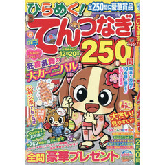 ひらめく！てんつなぎ　１５　2026年9月号