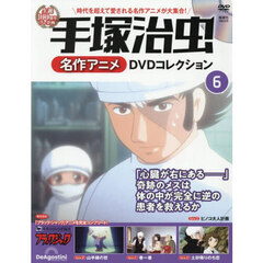 手塚治虫名作アニメＤＶＤコレク静岡山口版　2026年8月25日号