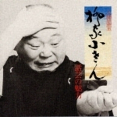 話芸の魅力〈3〉～人間国宝　柳家小さん