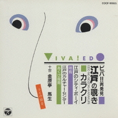 ビバ！！江戸10　明烏／あくび指南