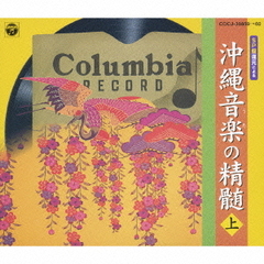 SP盤復元による沖縄音楽（うた）の精髄（上）
