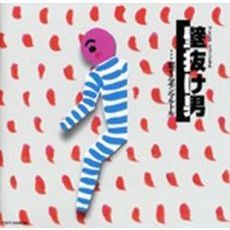 フレンチミュージカル　壁抜け男・・・恋するモンマルトル