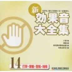 新・効果音大全集14　打撃・摩擦・警報・特殊