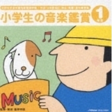 平成14年度改訂　小学生の音楽鑑賞　1年生