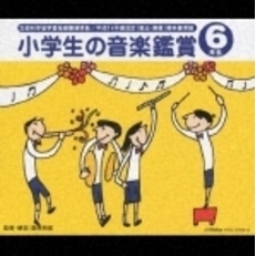 平成14年度改訂　小学生の音楽鑑賞　6年生