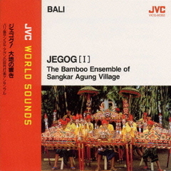ジェゴグ！　大地の響き（1）～バリ島サンカル・アグンの巨竹打楽アンサンブル