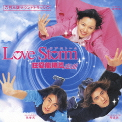 ドラマ「Love　Storm　～狂愛龍捲風～」日本版サウンドトラック