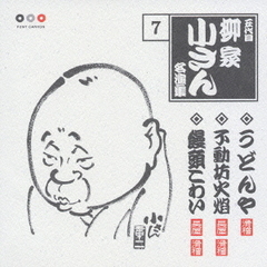 五代目柳家小さん7　うどんや・不動坊火焔・饅頭こわい