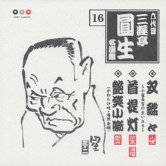 六代目三遊亭圓生　名演集16．双蝶々～小雀長吉の生い立ち～／首提灯／艶笑小噺（かわらけ町・遍照金剛）