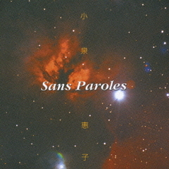Sans　Paroles　小泉惠子　ヴォカリーズ・アルバム