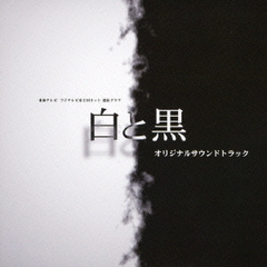 東海テレビ　フジテレビ系全国ネット　連続ドラマ　白と黒　オリジナルサウンドトラック