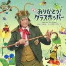 ノッポさんのちいさな音楽劇　ありがとう！グラスホッパー　オリジナル・サウンドトラック