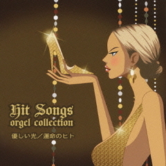 ヒット・ソングス　優しい光／運命のヒト　Hit　Songs　orgel　collection