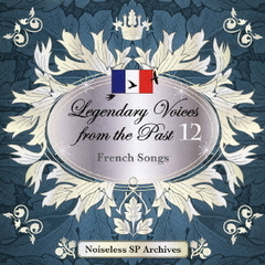 伝説の歌声　12　フランス　歌曲集