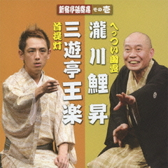 新宿亭砥寄席　その壱