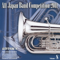 全日本吹奏楽コンクール 2011 Vol.8 高等学校編 III