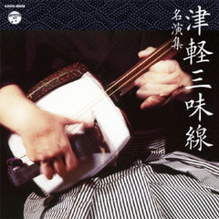 津軽三味線　名演集