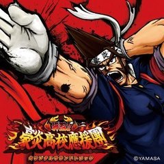 押忍！！豪炎高校應援團　オリジナルサウンドトラック