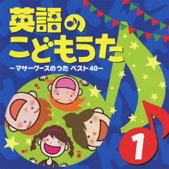 英語のこどもうた　1　～マザーグースのうた　ベスト40～