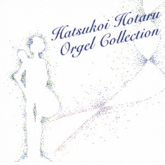 はつ恋／蛍　オルゴール・コレクション（セブンネット限定クラシック名曲オルゴールCD-R付き）