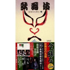 歌舞伎名舞台第2巻（4枚組CD）
