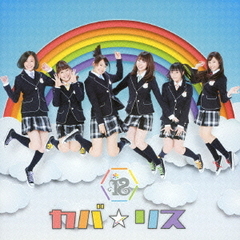 カバ☆リス