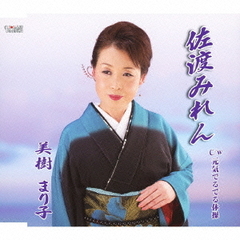 佐渡みれん