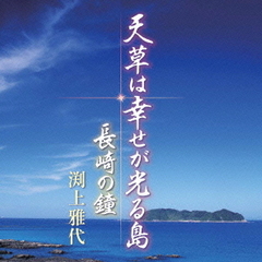 天草は幸せが光る島