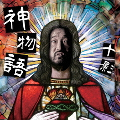 ネ申物語