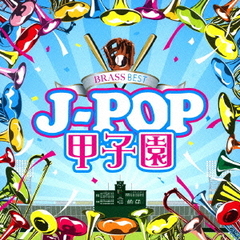 BRASS　BEST　J－POP甲子園