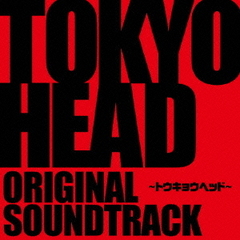 舞台『TOKYOHEAD～トウキョウヘッド～』オリジナル・サウンド・トラック