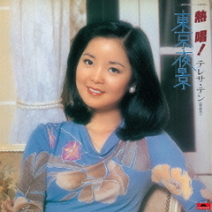 熱唱！　テレサ・テン『東京夜景』