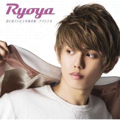 サイン入り 高橋怜也 Ryoya 永遠が見えるように CD-