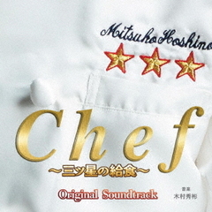 フジテレビ系ドラマ「Chef～三ツ星の給食～」オリジナルサウンドトラック