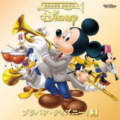 ブラバン・ディズニー！2