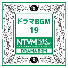 日本テレビ音楽　ミュージックライブラリー～ドラマBGM19