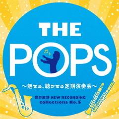 岩井直溥　NEW　RECORDING　collections　No．5　THE　POPS　～魅せる、聴かせる定期演奏会～