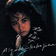 中島みゆき - 通販｜セブンネットショッピング