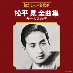 松平晃全曲集　サーカスの唄