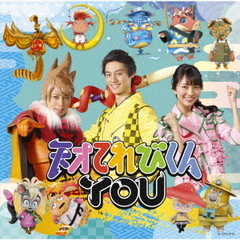 天才てれびくんYOU - 通販｜セブンネットショッピング｜オムニ7