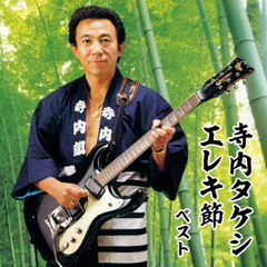 寺内タケシ　エレキ節　ベスト