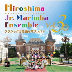 広島ジュニアマリンバアンサンブル　Vol．3　クラシックの名曲をマリンバで