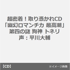 超密着！取り憑かれCD「幽幻ロマンチカ 最高潮」第四の謎 狗神 トネリ 声：平川大輔（セブンネット限定特典：コメント入りポストカード付き）（全巻購入特典対象商品）