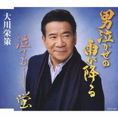男泣かせの雨が降る