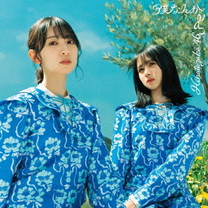 日向坂46 僕なんか 初回限定盤 CD 日向坂46／7thシングル 『僕なんか』（初回仕様限定盤 TYPE-A／CD+Blu