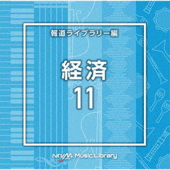 NTVM　Music　Library　報道ライブラリー編　経済11