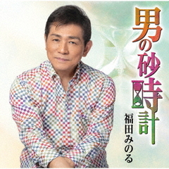 男の砂時計