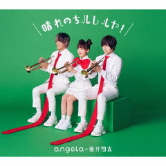 angela×蒼井翔太／晴れのちハレルヤ！（アーティスト盤／CD+Blu-ray）（特典なし）