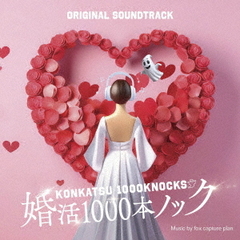 フジテレビ系ドラマ「婚活1000本ノック」オリジナルサウンドトラック（CD）