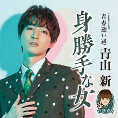青山新／身勝手な女（TYPE 青春／CD）